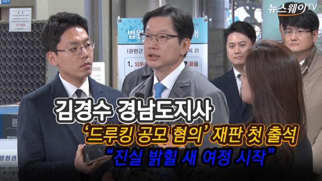 김경수, ‘드루킹 공모 혐의’ 재판 첫 출석