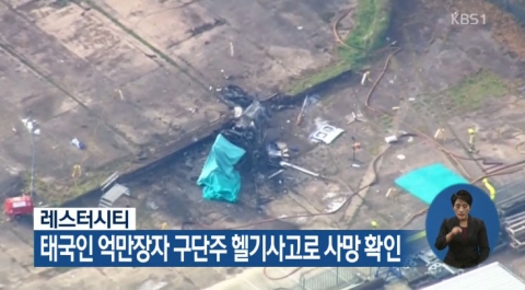 레스터시티 구단주, 헬기 추락 사고로 숨져