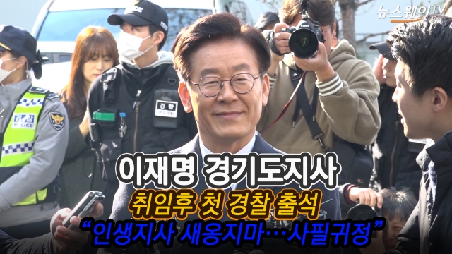 “새옹지마, 사필귀정” 언급한 이재명 지사 경찰 출석