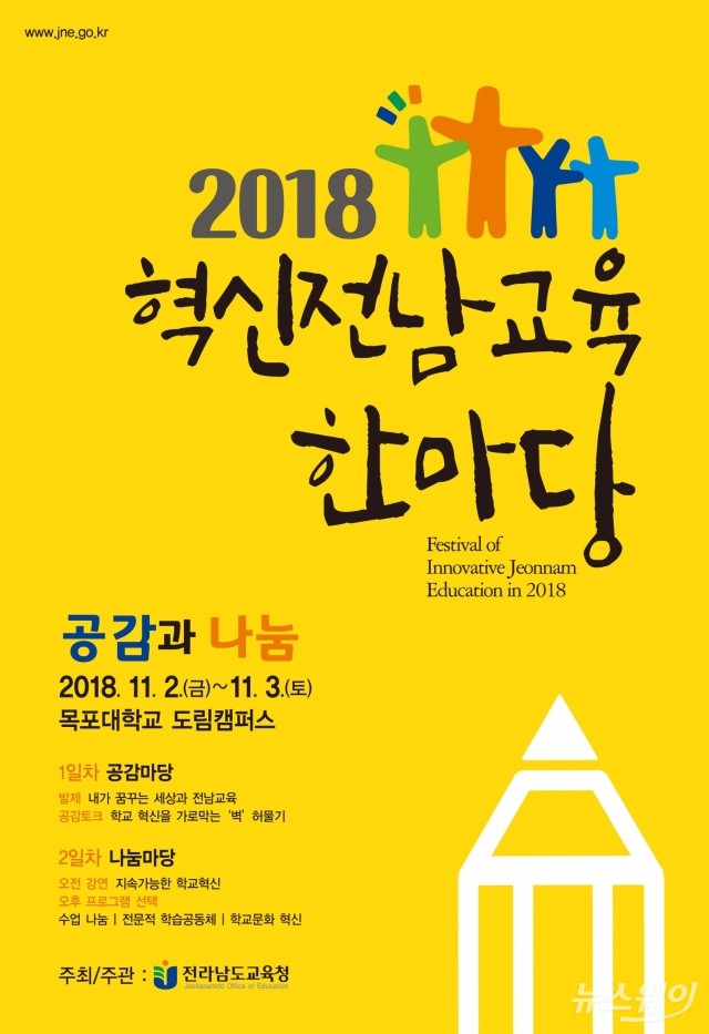 전남도교육청, ‘혁신전남교육 한마당’ 내달 2~3일 개최