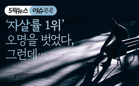 ‘자살률 1위’ 오명을 벗었다, 그런데···