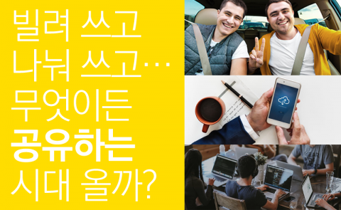 빌려 쓰고 나눠 쓰고···무엇이든 공유하는 시대 올까?
