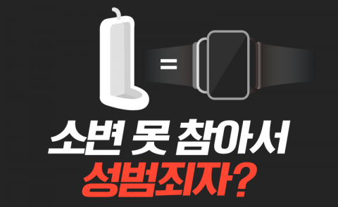 소변 못 참아서 성범죄자?