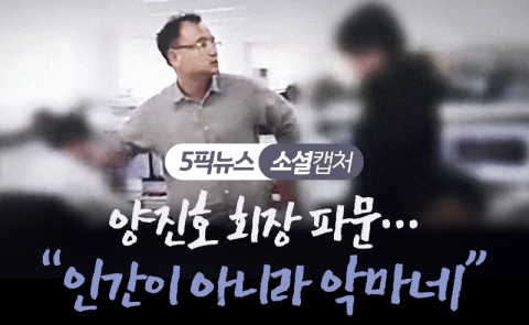 양진호 회장 파문···“인간이 아니라 악마네”