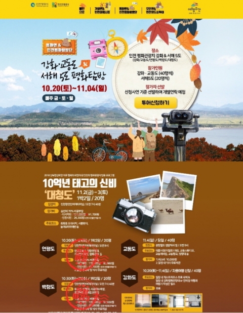 인천시-인천관광공사, `가을앤&인천여행시점` 서해5도 평화탐방 기사의 사진