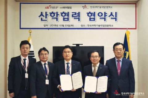 한국과기전, ㈜에어필립과 산학협력 체결