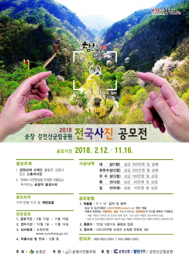 2018 강천산군립공원 전국사진 공모전 접수