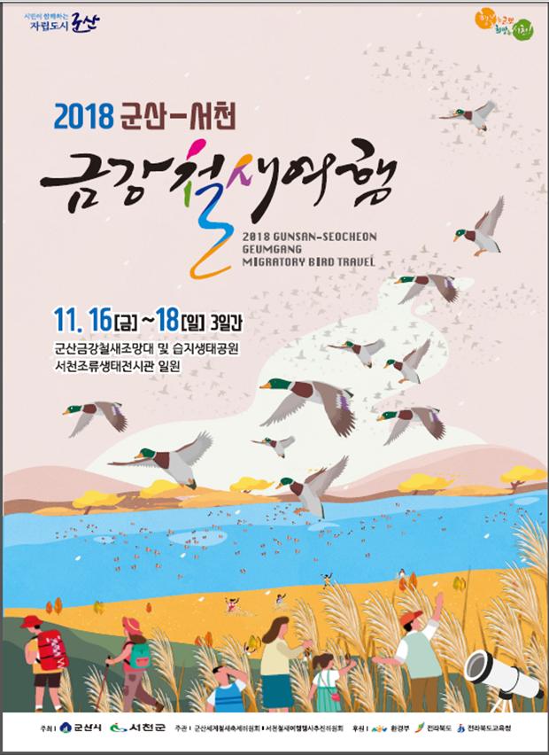 ‘자연과 인간의 만남’2018 군산-서천 금강철새여행 개최