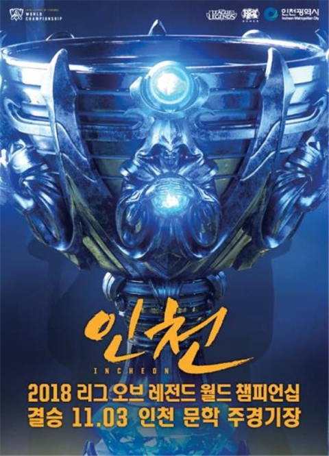 세계 최대 프로 e-스포츠 `롤드컵 결승전` 인천 개최 기사의 사진