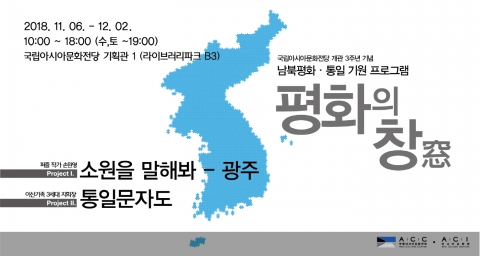 아시아문화전당, 개관 3주년 평화·통일 기원 프로그램 선보여