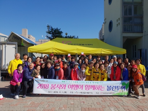 진안군자원봉사센터,봉사와 여행이 함께하는 볼런투어 진행