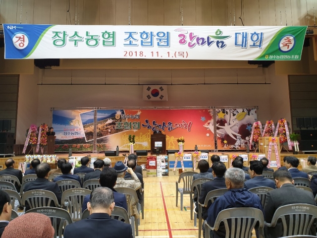 ‘장수농협 조합원 한마음 대회’ 성황리 개최