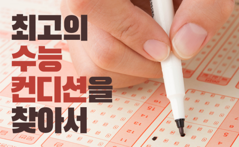 최고의 수능 컨디션을 찾아서