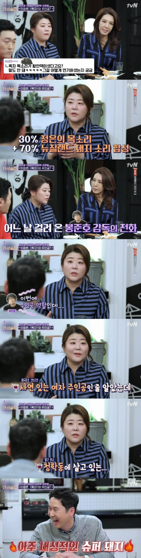 ‘인생술집’ 이정은, ‘옥자’ 캐스팅에 “사연 있는 여자인 줄···알고보니 돼지”
