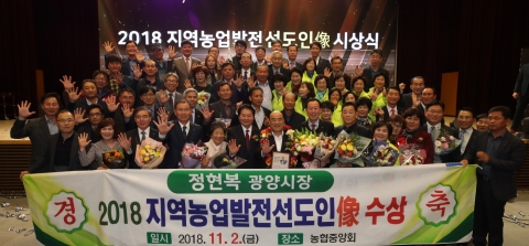 정현복 광양시장, 「2018년도 지역농업발전 선도인像」 수상