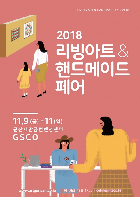 2018 리빙아트&amp;핸드메이드 페어, 오는 9일 개최