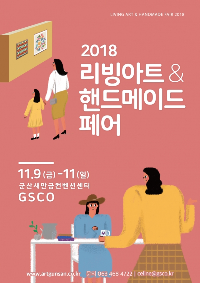 2018 리빙아트&핸드메이드 페어, 오는 9일 개최