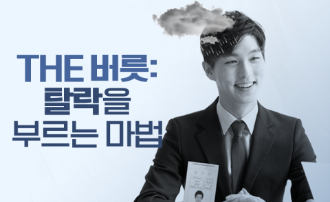 당신도 모르게 나오는 이 버릇, 면접 탈락 불 지핀다