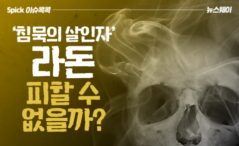 ‘침묵의 살인자’ 라돈···피할 수 없을까?