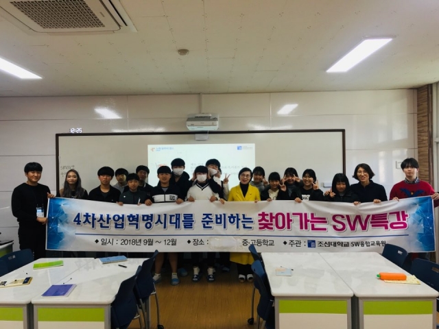 조선대 SW융합교육원, ‘찾아가는 SW특강’ 보성 득량중학교 지원