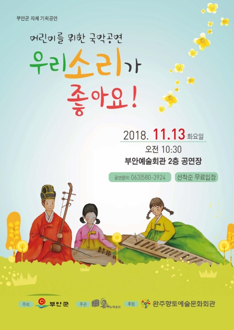 부안군, 어린이 국악 공연 개최