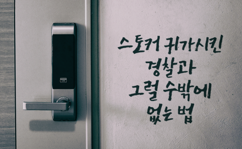 스토커 귀가시킨 경찰과 그럴 수밖에 없는 법