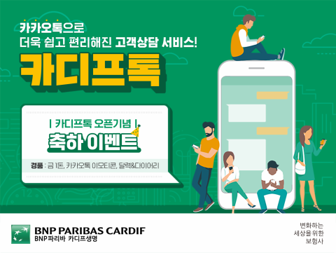 카디프생명, 카카오톡 고객상담 서비스 제공
