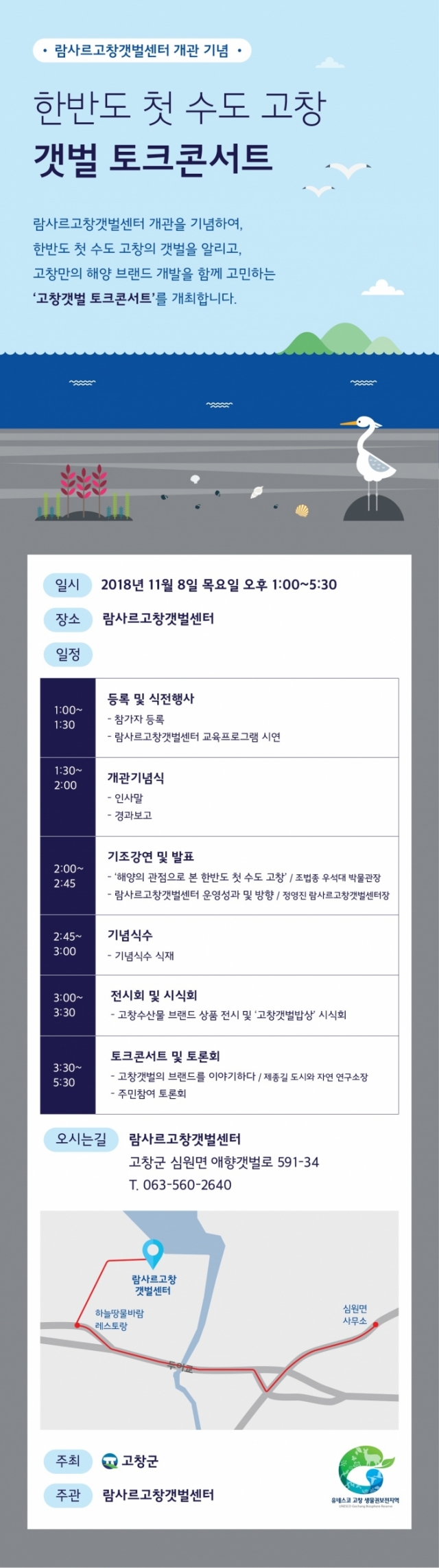 고창군, ‘한반도 첫 수도 고창갯벌 토크콘서트’ 개최