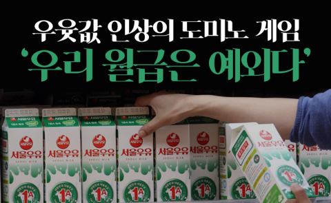 우윳값 인상의 도미노 게임 ‘우리 월급은 예외다’