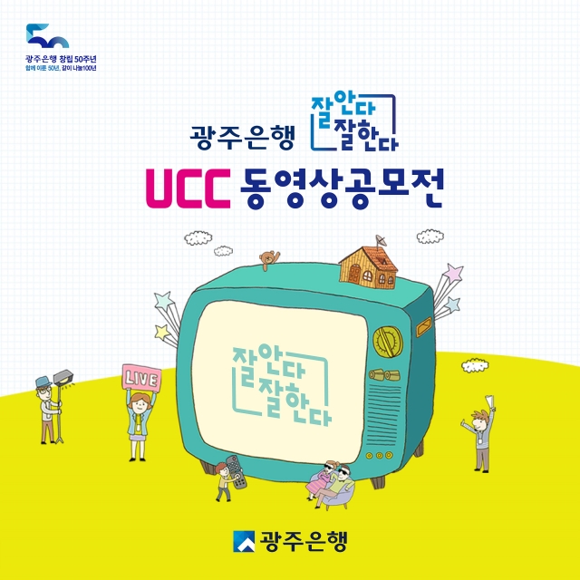 광주은행, 창립 50주년 기념 UCC 공모전 개최
