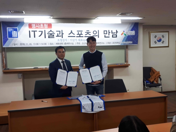 조선대 스포츠산업학과, 스포츠 IT 기업 ‘QMIT’와 산학협력협약 체결 기사의 사진