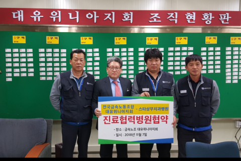 상무스타치과병원, 금속노조 대유위니아지회와 진료 협약