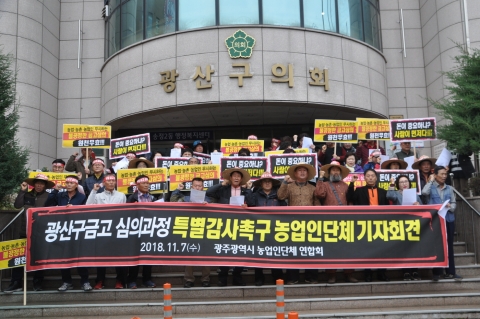 광산구 불공정 금고심의에 ... 농업인 나락 야적 시위