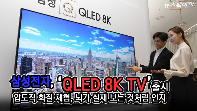 삼성전자, ‘QLED 8K TV’ 출시···압도적 화질 구현