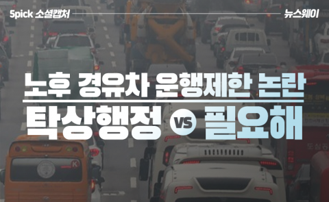 노후 경유차 운행제한 논란···“탁상행정” vs “필요해”