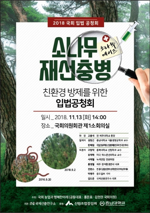홍문표, ‘소나무 에이즈’ 재선충병 친환경 방제 입법공청회 개최 기사의 사진