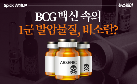 BCG 백신 속의 1군 발암물질, 비소란?