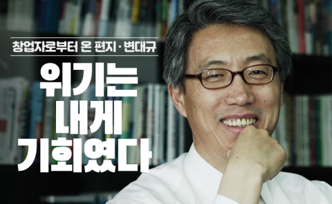 변대규 - 위기는 내게 기회였다