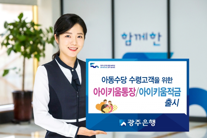 광주은행, 아동수당 수령고객에 연 3.1% 금리 제공 기사의 사진