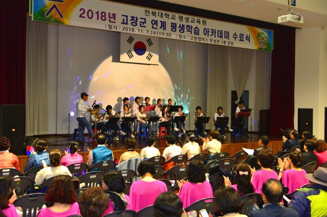 고창군-전북대학교 평생교육원, 평생학습아카데미 수료식 개최