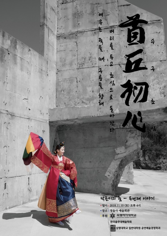 한국 무용가 박윤미,전통 춤판 ‘수구초심’ 공연