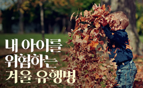 감기·독감 말고 또? 내 아이를 위협하는 겨울 유행병