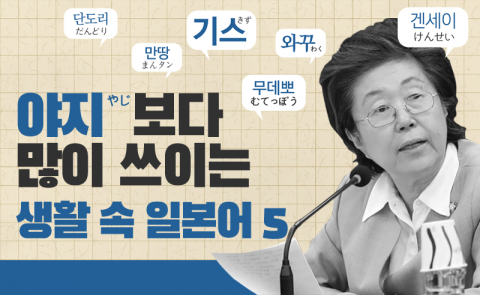 ‘야지’보다 많이 쓰이는 생활 속 일본어 5