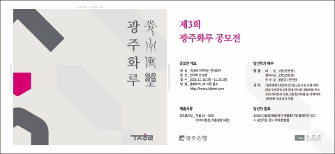 광주은행, 제3회 ‘광주화루 공모전’ 개최