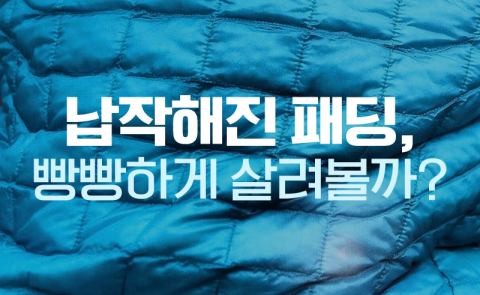 납작해진 패딩, 빵빵하게 살려볼까?
