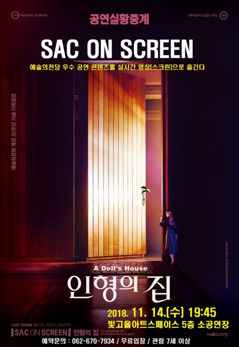 광주문화재단 ‘싹 온 스크린, ‘인형의 집’ 현장실황 중계