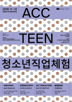 ACC TEEN 청소년 직업체험 프로그램 포스터