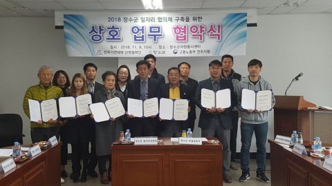 「장수군 로컬 JOB 센터」,일자리 협의체 업무 협약 체결