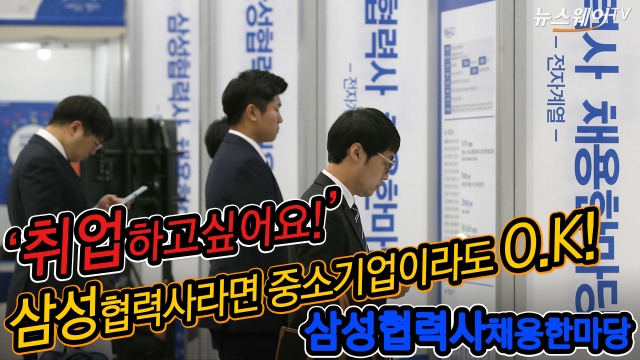 삼성 전자계열 협력사 ‘채용 한마당’ 개최