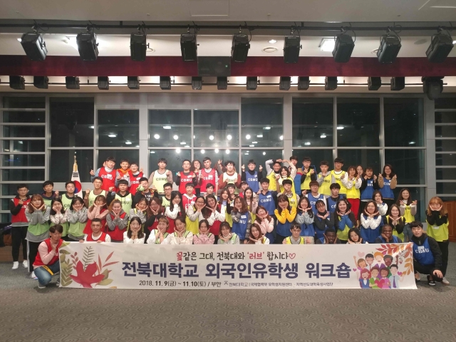 전북대 유학생들, 워크숍 통해 ‘공감과 소통’